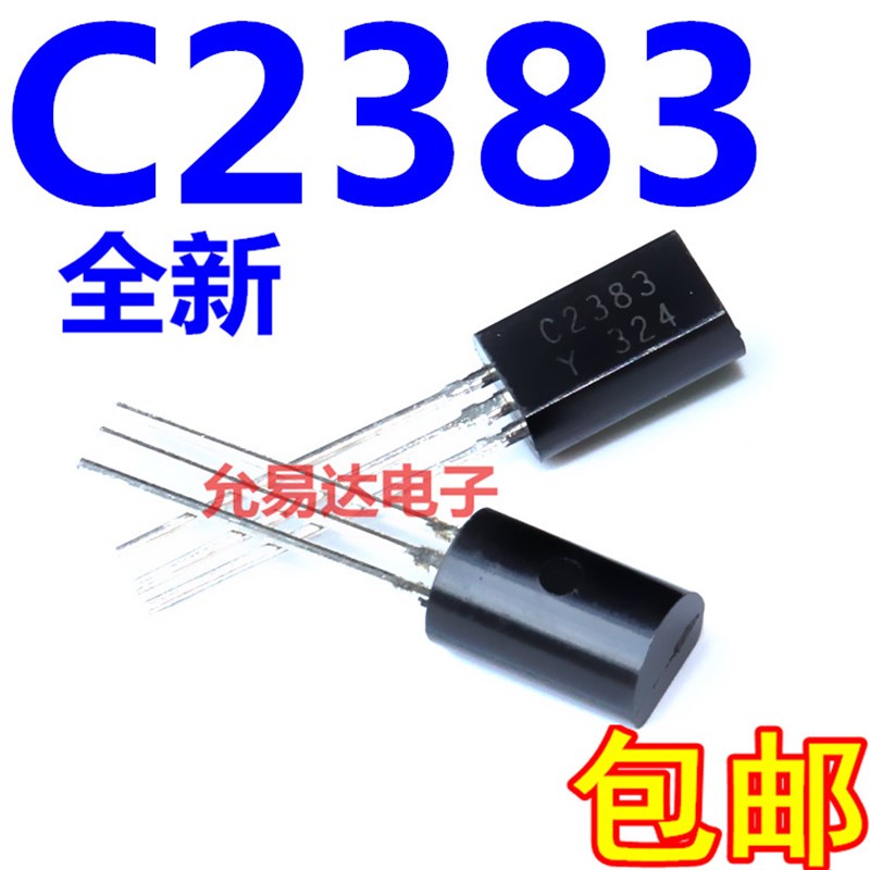2SC2383Y C2383 小功率音频功率三E极管 TO-92L (100个7元)