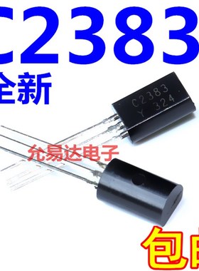 2SC2383Y C2383 小功率音频功率三E极管 TO-92L (100个7元)