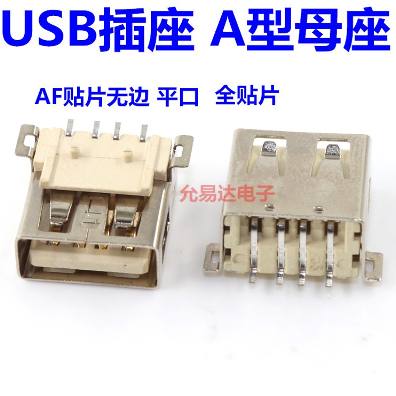 AF贴片无边 平口 USpB母座 A型母座 全贴片 大4PIN【20只4元】