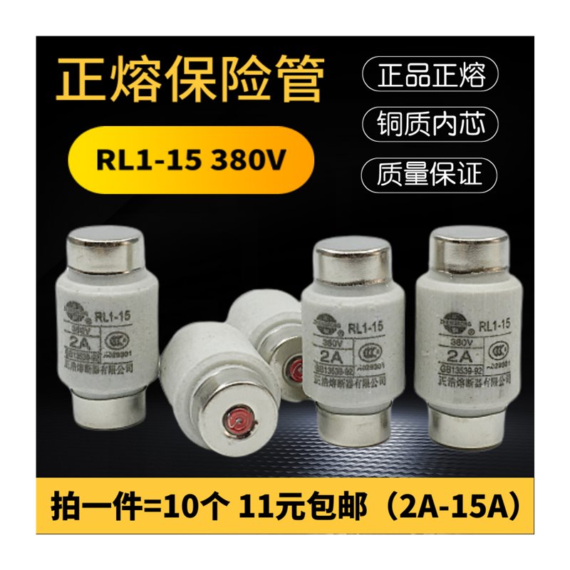 正浩正熔陶瓷熔断器RL1-15保险丝管熔芯380V 2A 4A 5A 6A 10A 15A