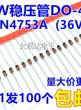 1W 36V稳压管DO-41 1N4753A 【100个6元X】1K45元