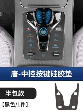 比亚迪唐汉海豹dmi中控硅胶垫秦宋元plusdmi智驾版档位按键硅胶垫