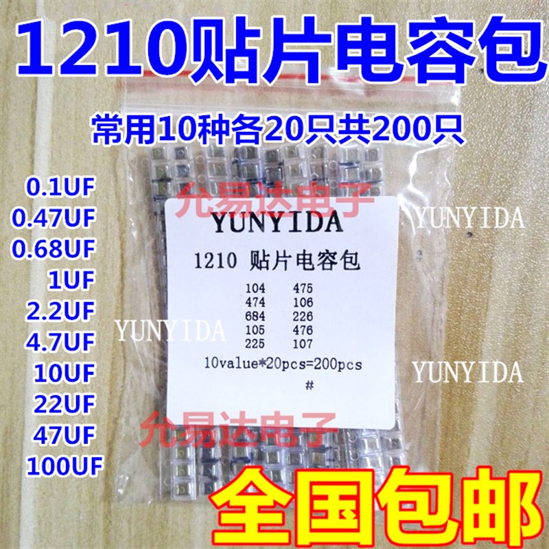 1210贴片电容包 样品包 常用10种各20只共200只K 0.1UF 1UF 10UF