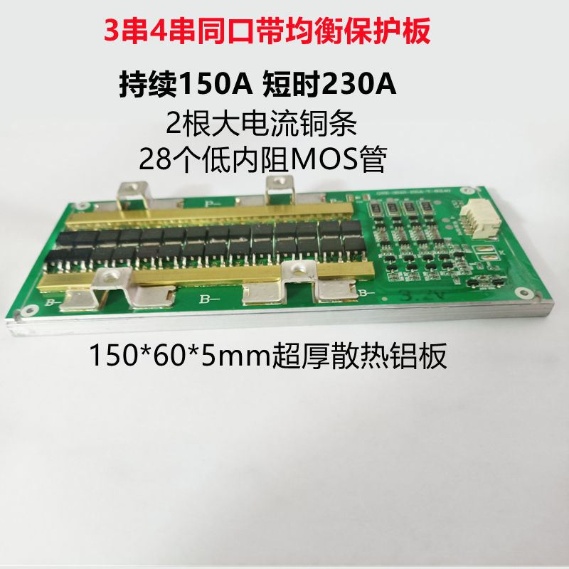 三元铁锂电池保护板3串4串大电流同口均衡保护板逆变器太阳能
