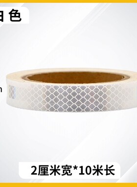 二类超强级交通反光膜白色夜间反光贴条防撞警示标识汽车装饰贴纸