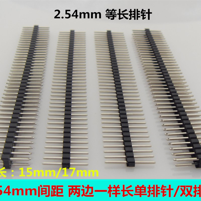2.54mm间距直插单/双排针2*40p两边一样长等长铜针 总针长15/17mm