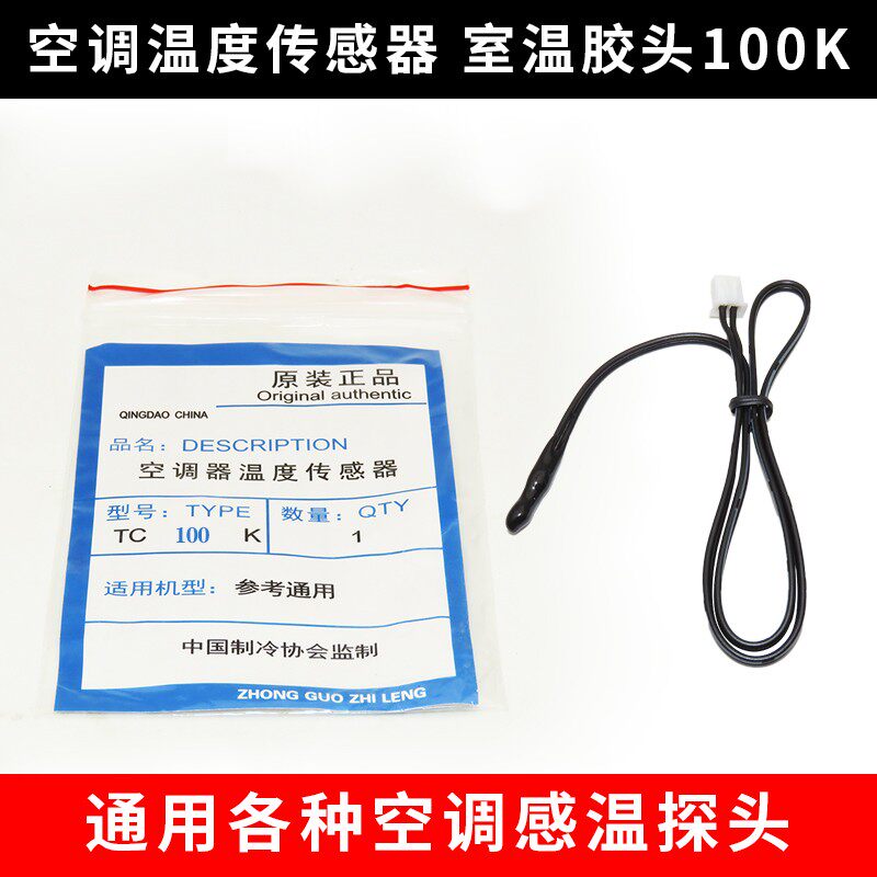 空调温度传感器 5K10K15K20K50K 室温管温 胶头铜头 空调感温探头