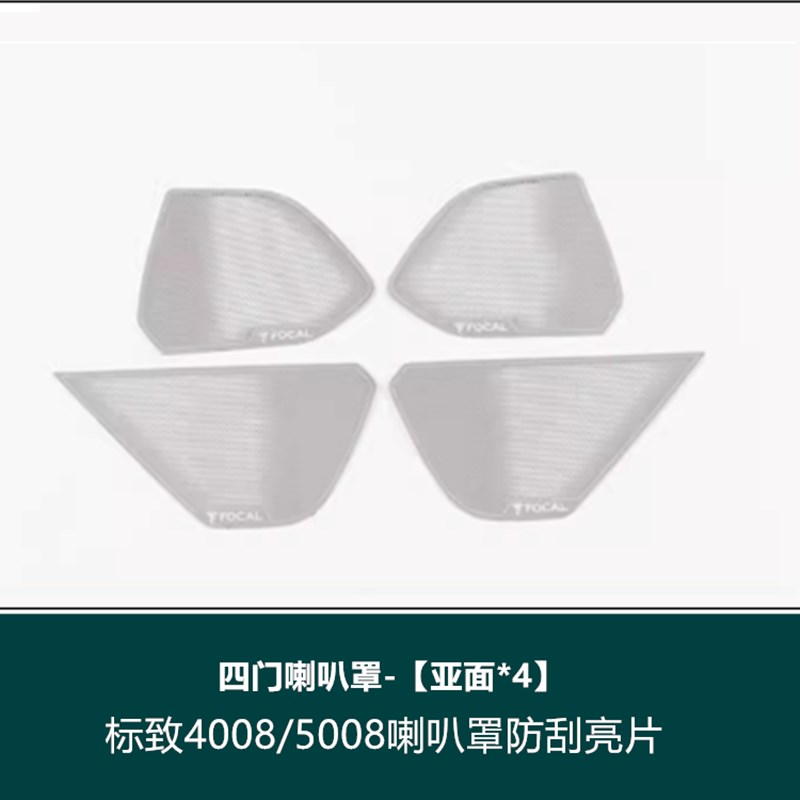 标致4008标志5008音响框装饰A柱喇叭罩汽车内饰配件改装亮片