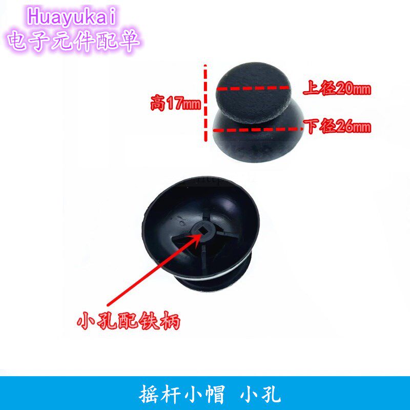 PSP1000飞机遥控摇杆电位器B103蘑菇头小帽3D游戏机手柄帽B502 3K