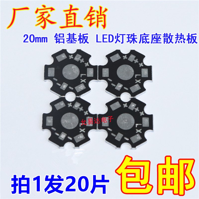 led铝基板直径20mm 1W 3W梅花板灯珠底座散热板Y【20片3元