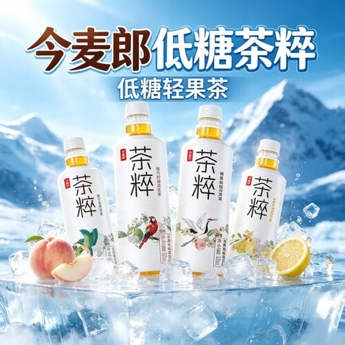 今麦郎茶粹低糖果茶多口味500ml