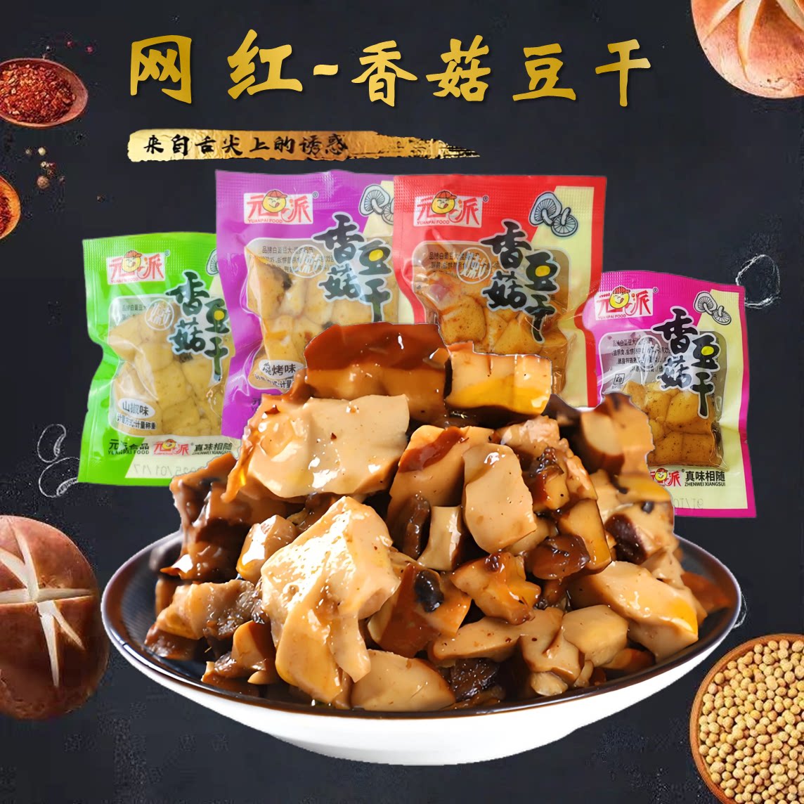 元派香菇豆干重庆特产爆汁豆干麻辣香辣五香混合味豆干独立小包装