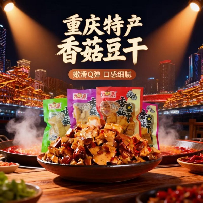 元派重庆香菇豆干豆腐干麻辣五香多口味休闲零食特产独立小袋滑嫩