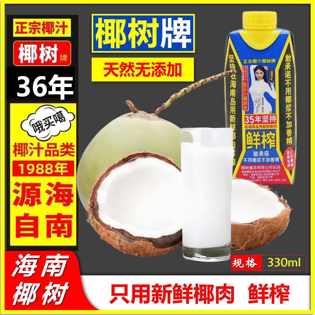 椰树牌椰汁植物蛋白饮料椰树椰汁饮料330ml学生植物蛋白饮品