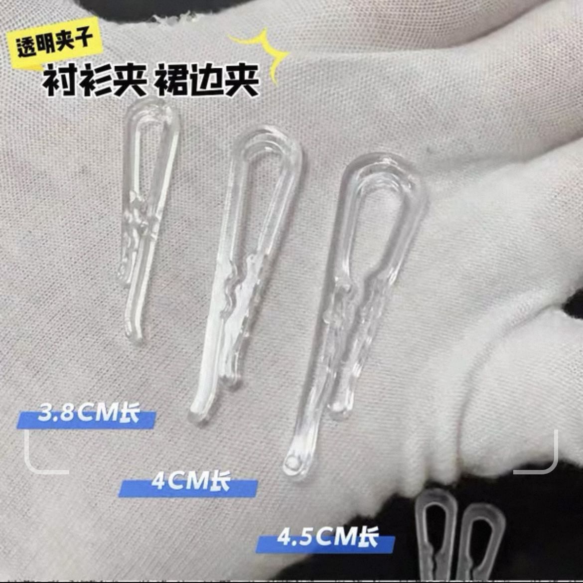 透明塑料衬衫夹扣0411