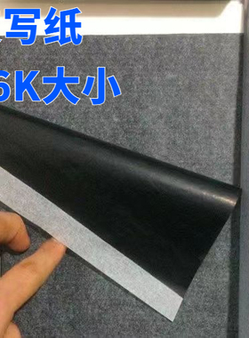 16k复写纸黑色单面复印纸学生抄写神器 小B5办公印字纸可重复使用