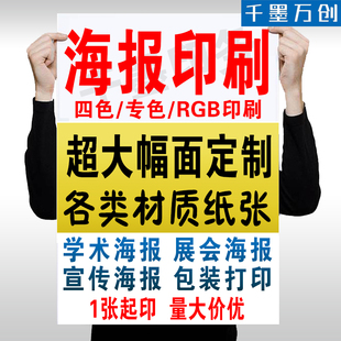 A0A1学术海报展会应援影院海报印刷定制大尺寸画面铜版纸打印贴纸
