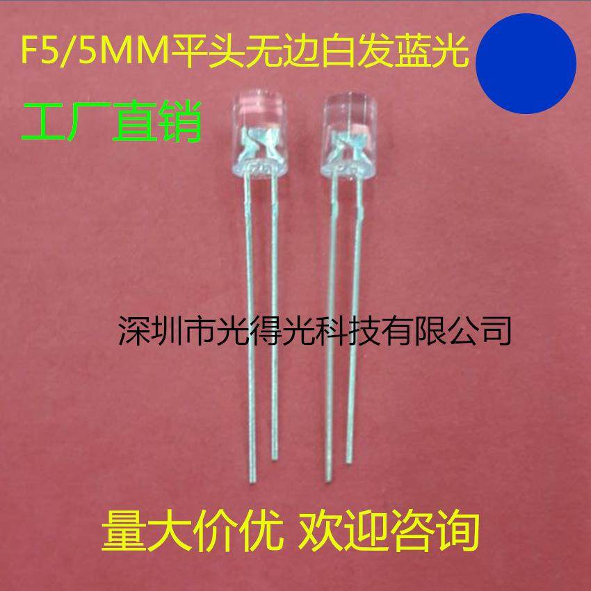 厂家直销 F5无边平头蓝灯 LED发光管兰光 led二极管 5MM平头蓝色