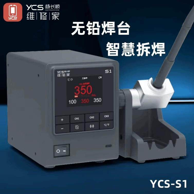 YCS杨长顺维修家S1烙铁110W大功率无铅焊台快速回温通用C210焊台