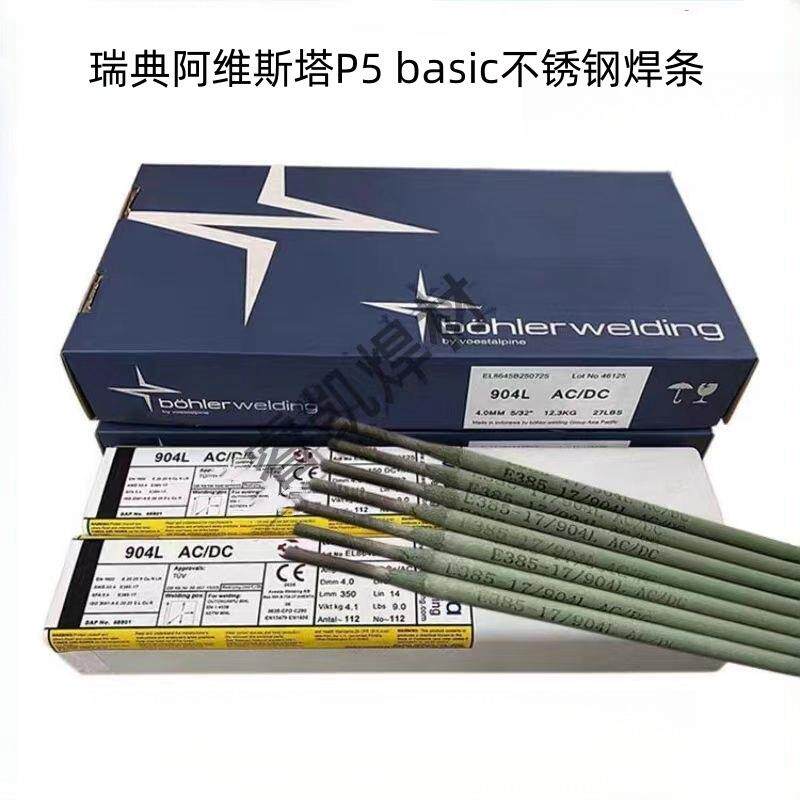 瑞典阿维斯塔P5 basic不锈钢焊条E309MoL-15进口电焊条