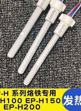 广州黄花牌100W150W200W高温烙铁EP-H100S/H150S/H200S发热芯配件