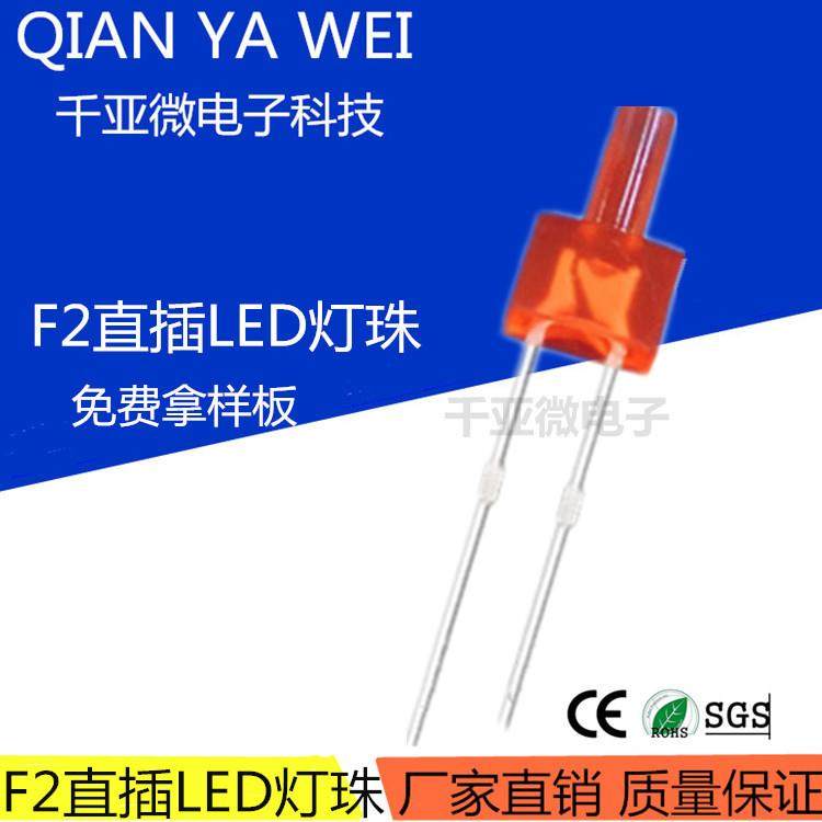 发光二极管f2长平头红发红长脚2mm高平头红光红灯高亮直插LED灯珠