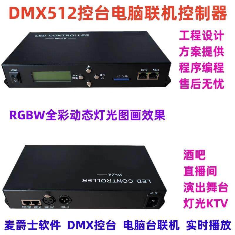 麦爵士RGB灯带主控W-ZK控制器255个分控15w点可联机可脱机DMX控台