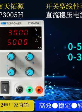STP3005H天拓源4位显示稳压电源LED输出可调稳压开关线性直流电源