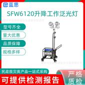 SFW6120轻便式 升降工作泛光灯抢修户外发电升降灯电力工程照明灯