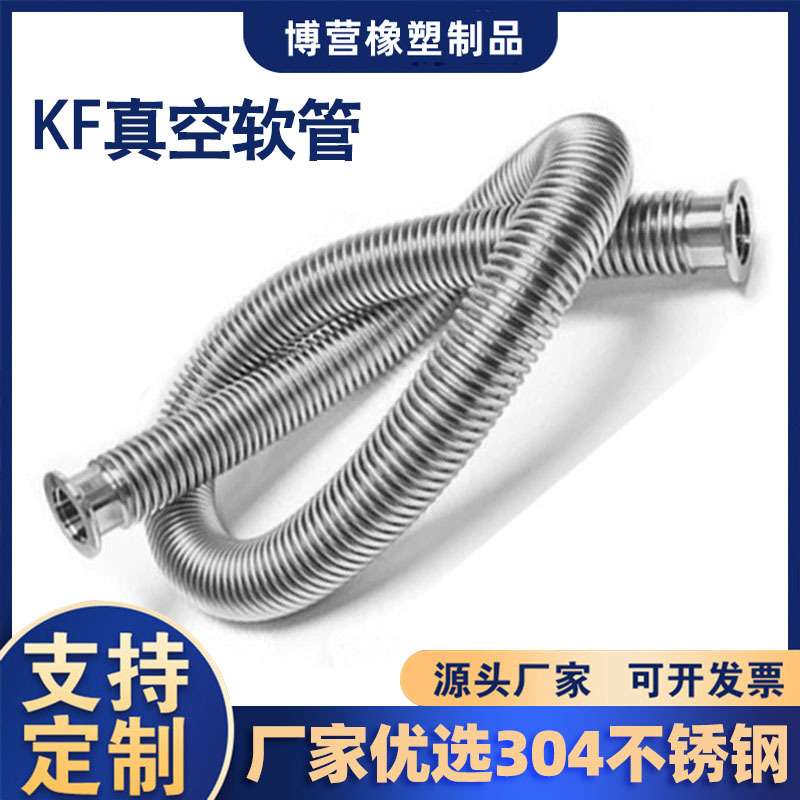 定 制KF50真空波纹管柔性成型弹性波纹管已氦气检漏KF真空软管