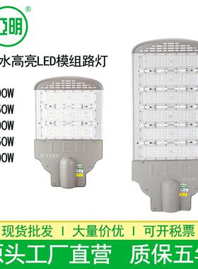 亚明led模组路灯户外防水高亮大功率150W200W250W300W模组路灯头