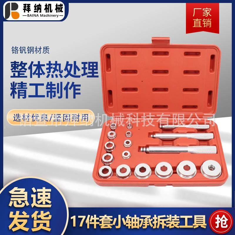 轴承安装工具油封拆卸器17件套铝块汽保多功能汽修