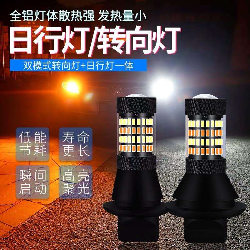 转向灯带日行灯一体改装汽车led日间行车灯双色转弯防频闪1156T20