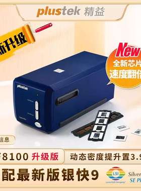Plustek 精益8100/8200iSE/Ai/135i 底片扫描仪 7200dpi胶片胶卷