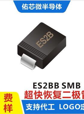 现货ES2BB SMB(DO-214AA) 印字:ES2B 超快恢复二极管 厂家直销