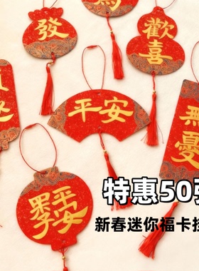 国潮年货宫廷款迷你福卡双面红宣纸小挂件小楷书法盆景书房装饰