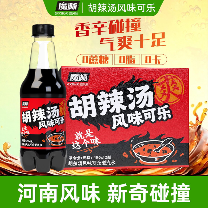 魔畅胡辣汤可乐饮品饮料汽水大瓶河南特色0卡0糖0脂无糖整箱礼盒