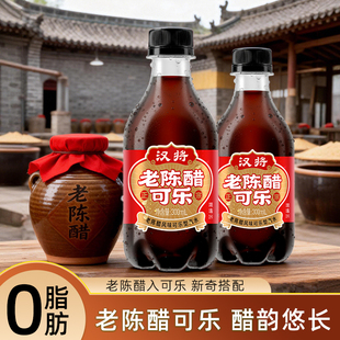 汉将老陈醋可乐零脂肪网红风味零食汽水聚餐烧烤汽水碳酸饮料汽水