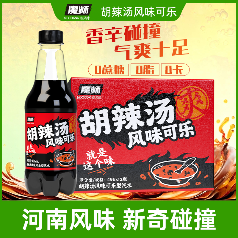 魔畅胡辣汤可乐饮品饮料汽水大瓶河南特色0卡0糖0脂无糖整箱礼盒