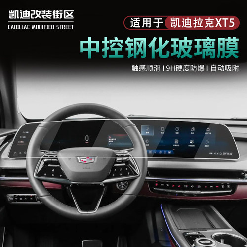 25~26款XT5中控导航钢化膜屏幕膜