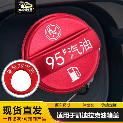 适用于凯迪拉克CT4/5/6 XT5 XT4 ATSL油箱盖请加95燃油警示盖改装