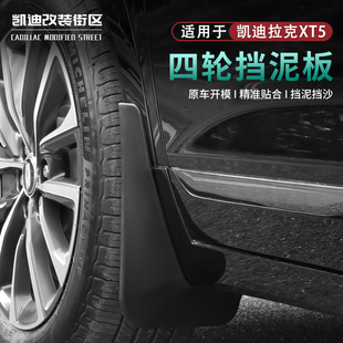 配件XT5汽车用品前后车轮胎挡 凯迪拉克XT5挡泥板改装 全新25 26款