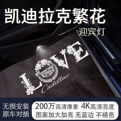 【凯迪拉克繁花LOVE迎宾灯】CT5CT6XT4XT5XT6改装车门氛围投影灯