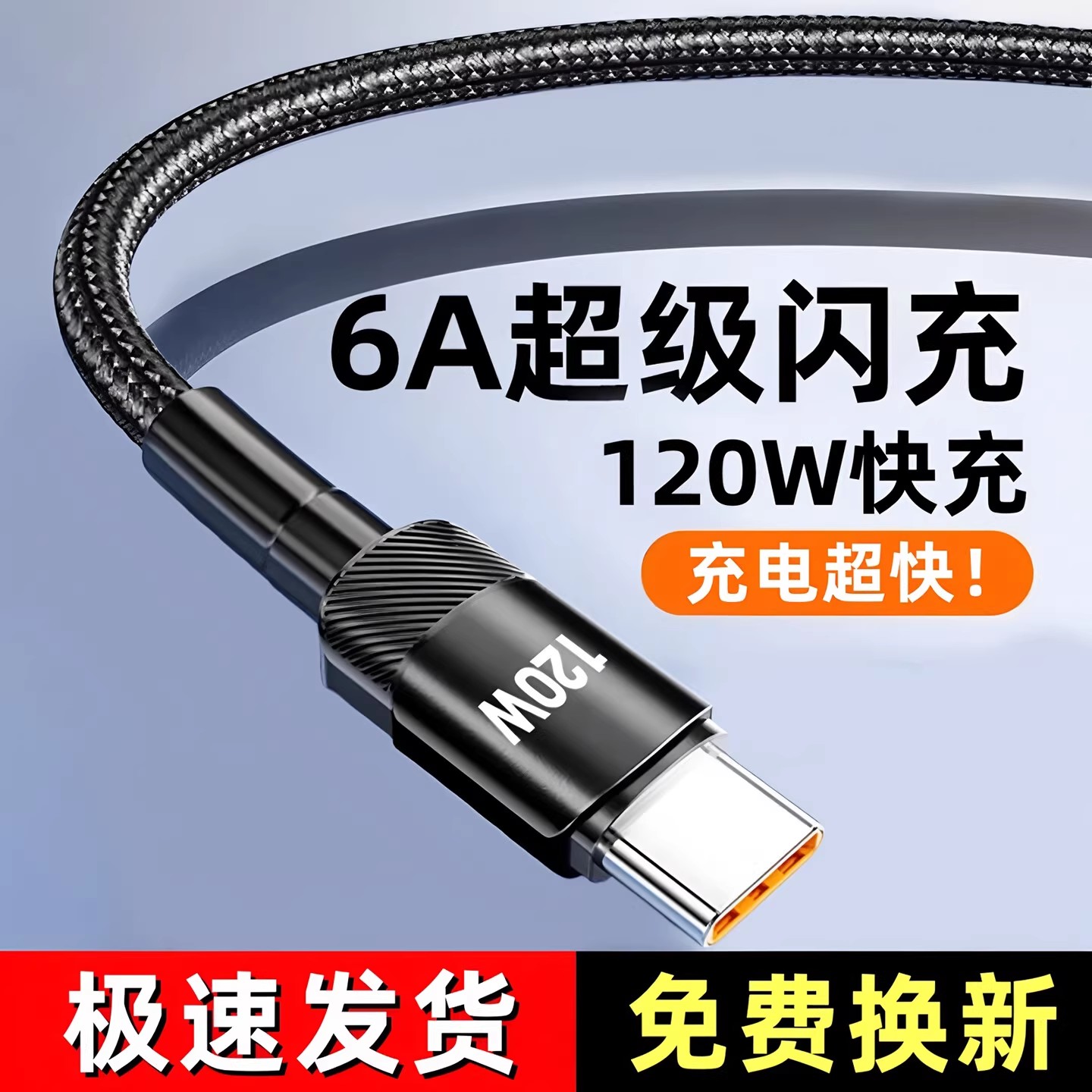 昊微120W加粗编织type-C超级快充