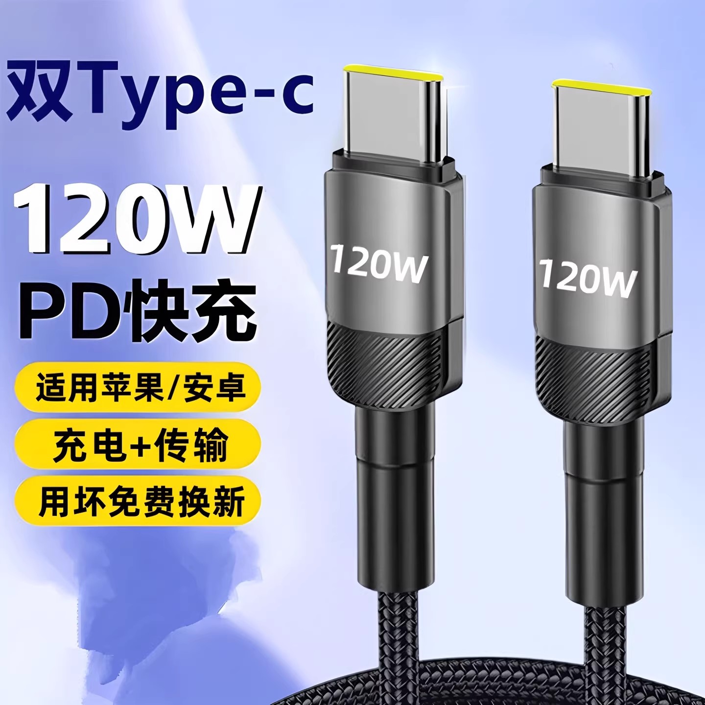 昊微双Type-c数据线120W超级闪充