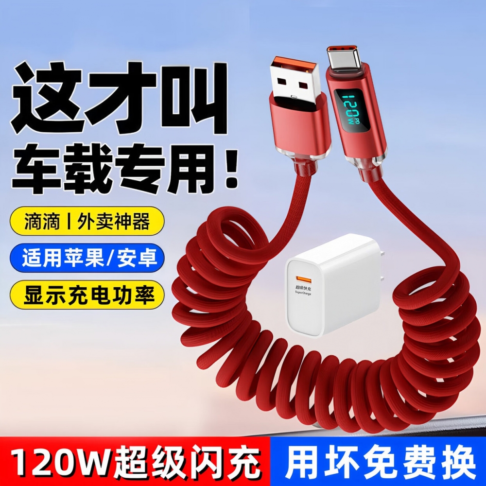 昊微弹簧伸缩120W超级闪充线