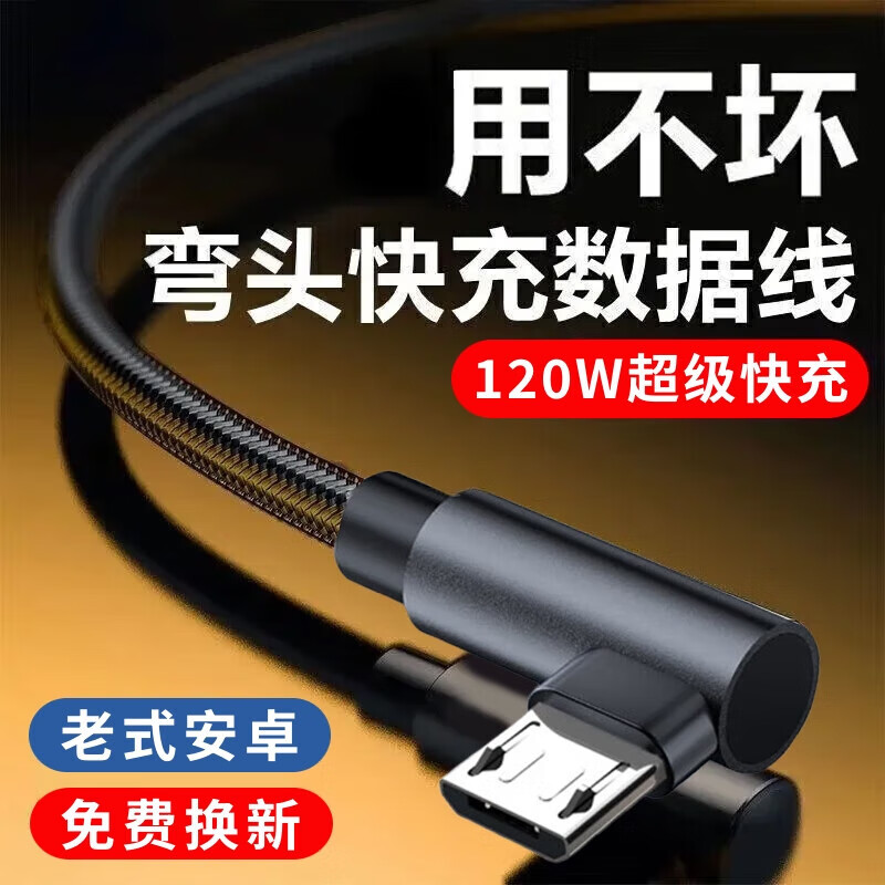 昊微 120W快充老式安卓数据线6A闪充电线MicroUSB手机弯头车载短款小头适用华为畅享20e/10小米vivoY5s红米