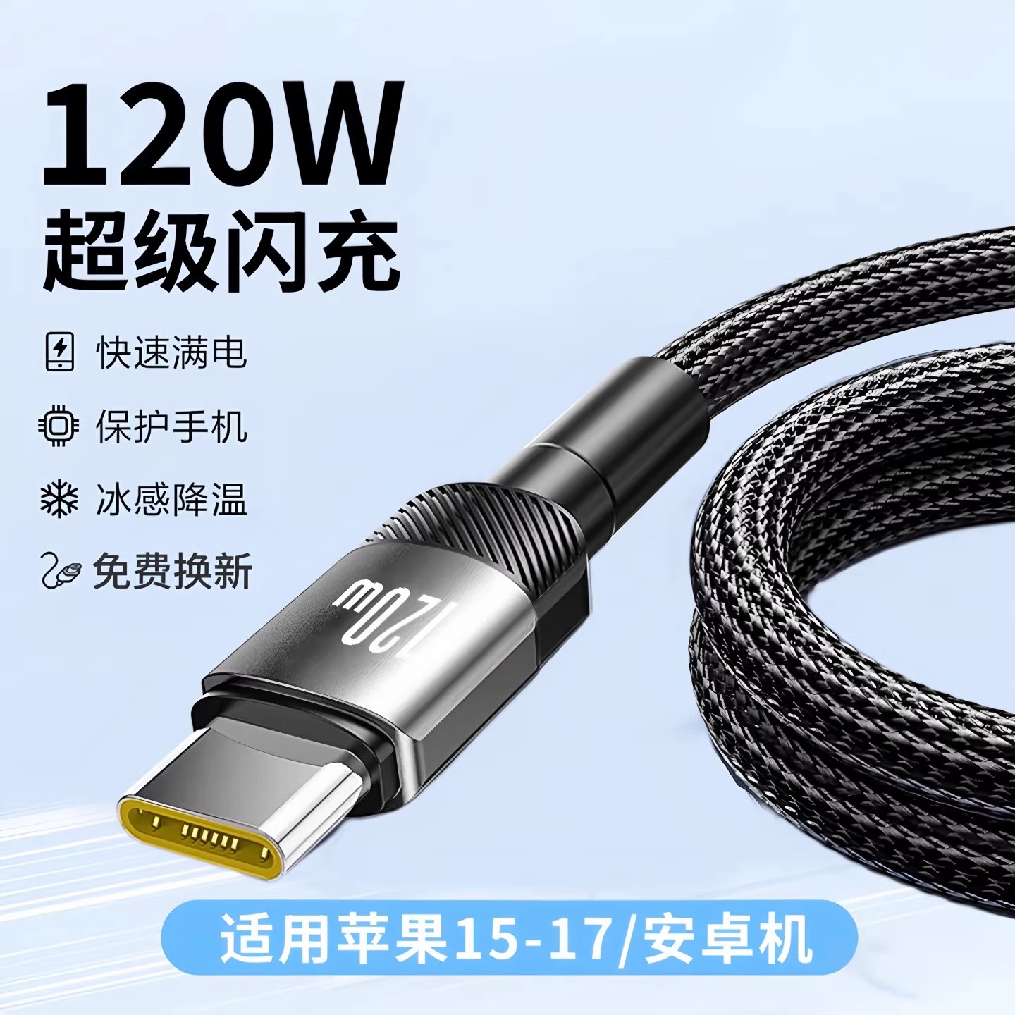 昊微120W加粗编织type-C超级快充