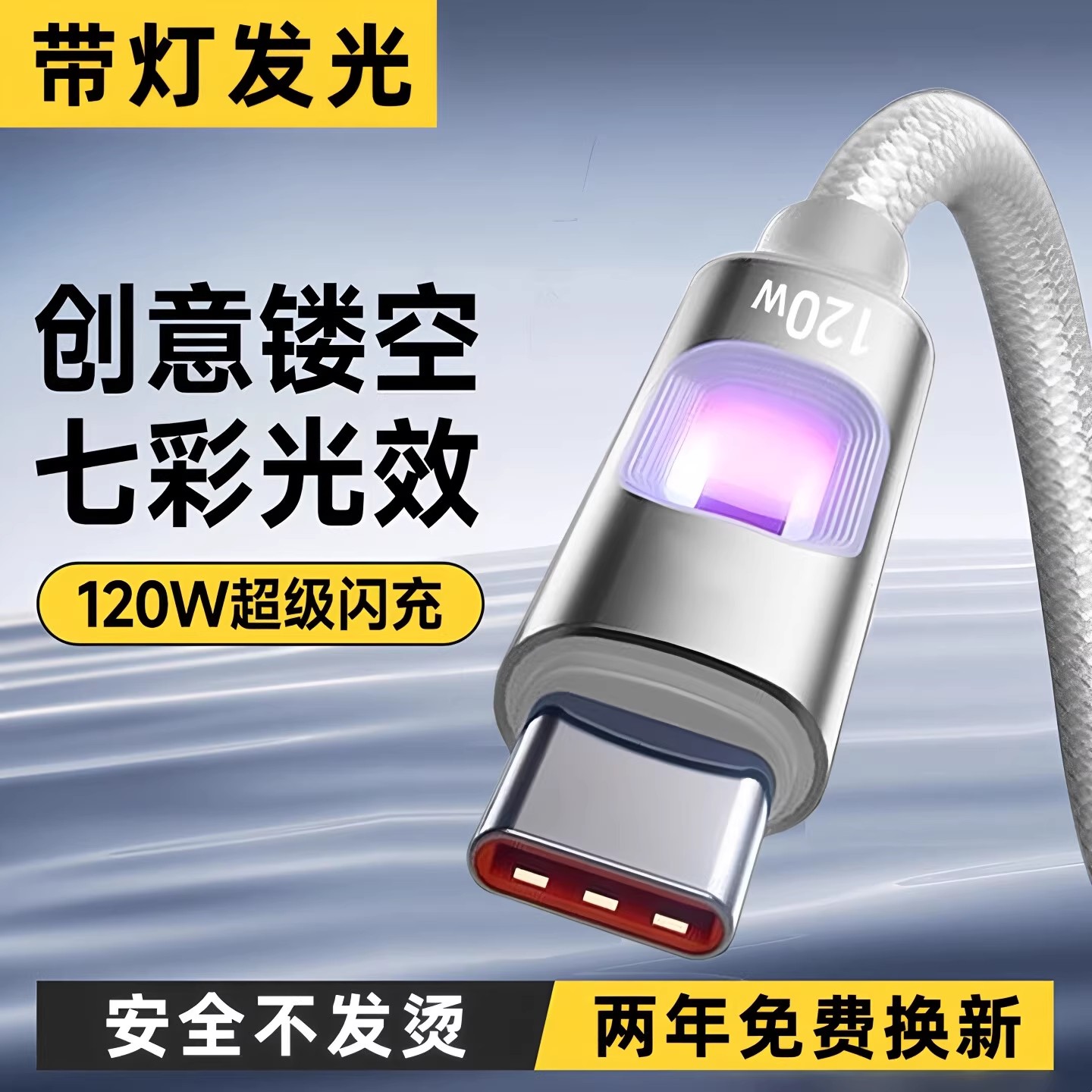 昊微Type-c数据线120W超级闪充线
