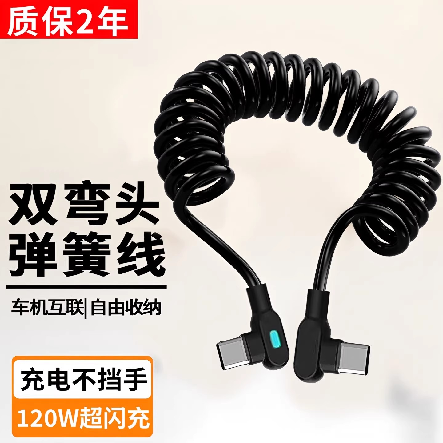 弹簧伸缩120W超级快充线